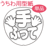 【楽天市場】【ネコポス発送可】うちわメッセージ型紙 【手ふって3重文字：丸ゴシック】 ジャニーズ や 韓国アイドル K-POP 応援うちわ