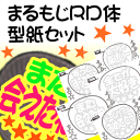 うちわ文字型紙セット 【まるもじRD体】 ジャニーズ や 韓国アイドル K-POP 応援うちわ ジャニーズうちわ オーダーメイド 手作り 手作りうちわ シール うちわ材料 コンサートうちわ (ネコポス可)
