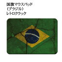 マウスパッド 国旗 ( ブラジル ) レトロクラックM オリジナル