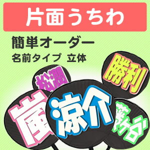 片面うちわ【簡単オーダー　立体　名前タイプ】 Concert うちわ コンサートうちわ 応…...:auc-fun-create:10000223