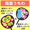 両面うちわ【□表:定型メッセージ ●韓● 立体】×【■裏:定型メッセージ 立体】 コンサートうちわ 応援うちわ うちわ ライブうちわ オーダーメイド 手作り 韓国アイドル K-POP