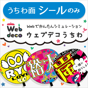 Web deco うちわ【うちわ面シールのみ】 WEBで簡単 デコうちわ ジャニーズ や …...:auc-fun-create:10008372