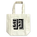 一文字漢字 トートバッグ 【39】【羽】当店 オリジナル キャンバス 大きい シンプル カジュアル エコバッグ 【ポジティブグッズ】PSTV 部活 引退 クリスマス スポーツ