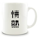 二文字漢字 マグカップ 【6】【情熱】 当店 オリジナル 大きめ お揃い 食器 雑貨 和 ナチュラル バレンタイン【ポジティブグッズ】