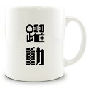二文字漢字 マグカップ 【31】【躍動】 当店 オリジナル 大きめ お揃い 食器 雑貨 和 ナチュラル バレンタイン【ポジティブグッズ】