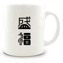 二文字漢字 マグカップ 【64】【盛福】 当店 オリジナル 大きめ お揃い 食器 雑貨 和 ナチュラル バレンタイン【ポジティブグッズ】