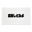 三河弁 グッズ フェイスタオル 24 応援しとるよ オリジナル おすすめ かわいい 方言 愛知 【ポジティブグッズ】 PSTV 部活 引退 入園 入学 スポーツ 1,110円