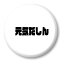 三河弁 グッズ 缶バッジ 57mm ピン 7 元気だしん オリジナル おすすめ かわいい 方言 愛知 【ポジティブグッズ】 PSTV 部活 引退 入園 入学 スポーツ 220円