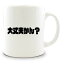 三河弁 グッズ マグカップ 10 大丈夫かん? オリジナル おすすめ かわいい 方言 愛知 【ポジティブグッズ】 PSTV 部活 引退 入園 入学 スポーツ 1,400円