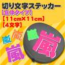 切り文字 ステッカー 【立体タイプ】【11×11】【4文字】 文字ステッカー 文字シール オーダーメイド 手作り 応援ボード ボード アルファベット ハングル 韓国語 ひらがな スポーツ応援