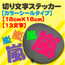 【ネコポス発送可】 切り文字 ステッカー 【カラーシールタイプ】【18×18】【13文字】 文字ステッカー 文字シール オーダーメイド 手作り 応援ボード ボード アルファベット ハングル 韓国語 ひらがな スポーツ応援