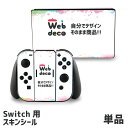 Web deco 【 Switch スキンシール 】単品 名入れ オーダーメイド プリント 写真 アニメ ゲーム ステッカー プレゼント