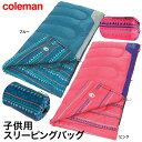 コールマン coleman 子供用 寝袋 シュラフ キッズ 男の子 女の子 ユース スリーピング バッグ 封筒型 レクタングラー型 KIDS YOUTH SLEEPING BAG 商品 通販 コストコ costco キャンプ 車中泊 アウトドア 林間学校 学校行事