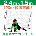 クイックプレイ サッカーゴール ネット キックスター ミニサッカー フットサル リバウンダー QUICKPLAY Kickster 幅244cm 縦152cm 組立式 網 商品 通販 COSTCO コストコ フットボール Academy Football Goal 収納 折りたたみ ジュニア 練習用 子供