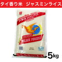 タイ米 ジャスミンライス タイ香り米 ゴールデンフェニックス GOLDEN PHOENIX 金鳳超級香米 KHAO HOM MALI 5kg 木徳神糧 米 雑穀 タイ産 精米 タイ料理 エスニック料理 白飯 チャーハン 中華粥 安全性検査 コストコ costco 商品 通販 カレー そば飯