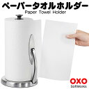 OXO SoftWorks ペーパータオルホルダー キッチンペーパーホルダー キッチンタオルホルダー コストコ costco 商品 通販 ビッグサイズ バウンティー 特許製法 使いやすい 便利 スタイリッシュ 安定 キッチン用品 掃除道具 リビング