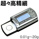 超々高精細 0.001g〜20g■精密デジタル スケール■電子はかり/ハカリ/プラチナ小型ジュエリー宝石カラット秤ミニリング0.01指輪ctダイヤモンド金0.1オンス5ジュエリースケール ミクロ【ゆうメール可】