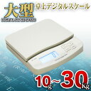 大型卓上 10g〜30Kg■デジタル スケール■電子はかり/ハカリ サーチ機能付/電子スケール/キッチンスケール/郵便・宅配便スケール 10g〜30Kg計量可能!お子様の体重計にも!大型卓上量り計り測り図りキッチン秤郵便秤10g〜30Kg秤PCS【宅別】