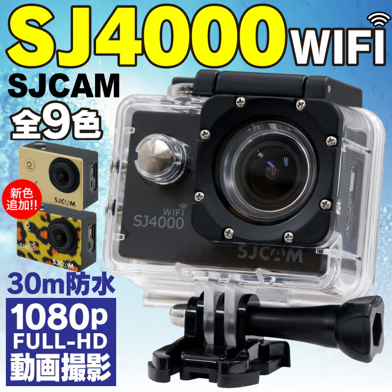 SJ4000 wifi アクションカメラ 1080p フルHD 30m 防水 SJCAM 正規品保証 日本語対応 高画質 1200万画素 高機能 アクションカム 全9色 小型 軽量 オプション アクセサリー フルセット ゴープロ ウェアラブルカメラ アクションカム SJ4000 SJ4000