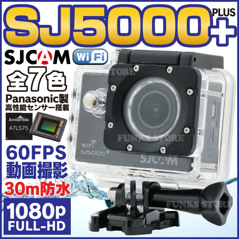 SJ5000 SJ5000+ Plus wifi アクションカメラ 1080p 60FPS フルHD 30m 防水 SJCAM 正規品保証 日本語対応 高画質 ...