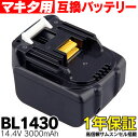 BL1430 マキタ用 makita用 互換 バッテリー 充電池 14.4V 3.0Ah 3000mAh Li-ion リチウムイオン 新品 サムスン製セル 商品 通販 電動工具 電動ドリル 電動ドライバー 電動のこ 電動バリカン チップソー カッター 掃除機【送料無料】