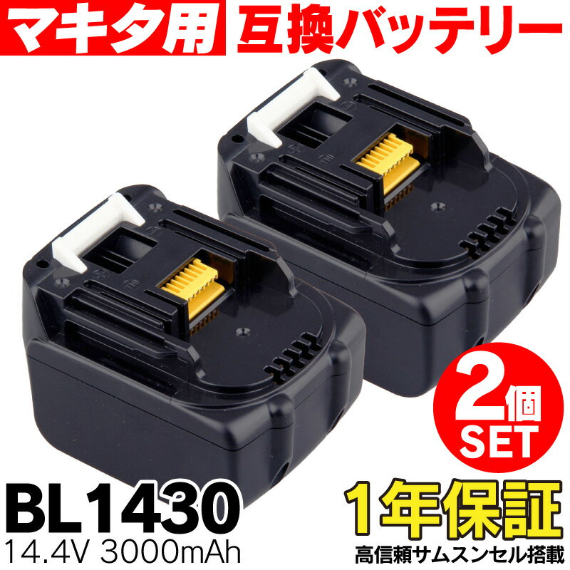 BL1430 マキタ makita 互換 バッテリー 充電池 2個セット 14.4V 3.…...:auc-funksstore:10001449