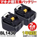 BL1430 マキタ用 makita用 互換 バッテリー 充電池 2個セット 14.4V 3.0Ah 3000mAh Li-ion リチウムイオン 新品 サムスン製セル 商品 通販 電動工具 電動ドリル 電動ドライバー 電動のこ 電動バリカン チップソー カッター 掃除機【送料無料】