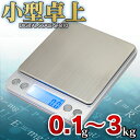 小型卓上 0.1g〜3kg(3000g)■デジタル スケール■多機能ステンレス電子はかり/ハカリ/電子スケール/キッチンスケール/郵便・宅配便スケール 0.1g〜3kg計量可能!量り計り測り図り秤PCSgグラムozオンスctカラット宝石ジュエリー【ゆうメール可】