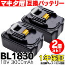 BL1830 マキタ用 makita用 互換 バッテリー 充電池 2個セット 18V 3.0Ah 3000mAh Li-ion リチウムイオン 新品 サムスン製セル 商品 通販 電動工具 電動ドリル 電動ドライバー 電動のこ 電動バリカン チップソー カッター 掃除機【送料無料】