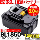 増量BL1850(BL1830互換)マキタ用 makita用 互換 バッテリー 充電池 18V 5.0Ah 5000mAh Li-ion リチウムイオン 新品 サムスン製セル 商品 通販 電動工具 電動ドリル 電動ドライバー 電動のこ 電動バリカン チップソー カッター 掃除機【送料無料】