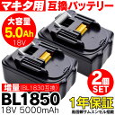 増量BL1850(BL1830互換)マキタ用 makita用 互換 バッテリー 充電池 2個セット 18V 5.0Ah 5000mAh Li-ion リチウムイオン 新品 サムスン製セル 商品 通販 電動工具 電動ドリル 電動ドライバー 電動のこ 電動バリカン チップソー カッター 掃除機【送料無料】