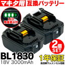 BL1830 マキタ用 makita用 互換 バッテリー 充電池 LED残量表示付 2個セット 18V 3.0Ah 3000mAh Li-ion リチウムイオン 新品 サムスン製セル 商品 通販 電動工具 電動ドリル 電動ドライバー 電動のこ 電動バリカン チップソー カッター 掃除機【送料無料】