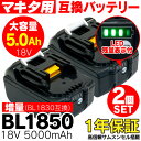 増量BL1850(BL1830互換)マキタ用 makita用 互換 バッテリー 充電池 LED残量表示付 2個セット 18V 5.0Ah 5000mAh Li-ion リチウムイオン 新品 サムスン製セル 商品 通販 電動工具 電動ドリル 電動ドライバー 電動のこ 電動バリカン チップソー カッター 掃除機【送料無料】