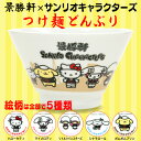 景勝軒×サンリオ キャラクターズ コラボ つけ麺 どんぶり 500ml ハローキティ キティちゃん マイメロディ マイメロ リトルツインスターズ シナモロール ポムポムプリン 丼 ラーメンどんぶり ラーメン丼 食器 SANRIO Hello Kitty MY MELODY 凱蒂猫 我的旋律