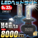 LED ヘッドライト バルブ H4 hi/lo 8000ルーメン(左右) 2本セット 4000ルーメン×2灯 ヘッドランプ DC9v〜32V 6500ケルビン 6500K 一体型 車 自動車 カー 白色 ホワイト 商品 通販 車用フロントライト HID と同等 ハロゲン より 省電力 高寿命 8000lm 4000lm 車検対応