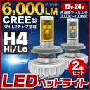 LED ヘッドライト バルブ H4 hi/lo 6000ルーメン(左右) 2本セット 3000ルーメン×2灯 CREE XM-L2 ヘッドランプ DC12V〜24V 3000K 4300K 6500K 8000K 10000K 黄色 白色 青色 バラスト一体型 商品 通販 車 自動車 車用フロントライト HIDと同等 省電力 高寿命 6000lm 3000lm