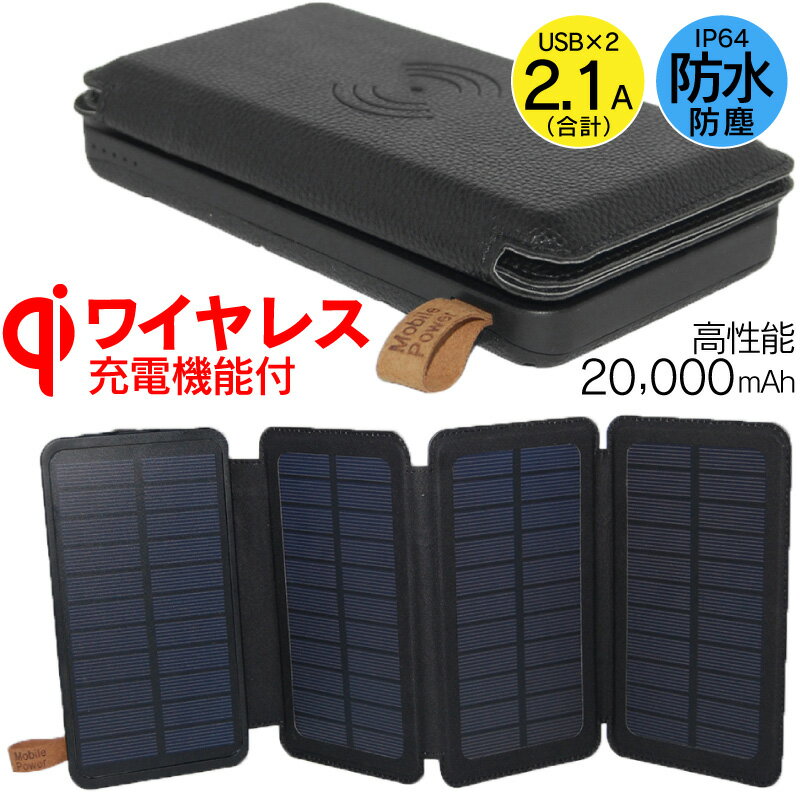 【高性能パネル搭載】モバイルバッテリー ソーラー 20000mAh ソーラー充電器 大容量 ソーラーチャージャー ソーラーモバイルバッテリー ワイヤレス充電 qi対応 qi スマホ スマートフォン アンドロイド iphone ライト充電器 置くだけ 充電 アウトドア 防水 防災グッズ iPhone