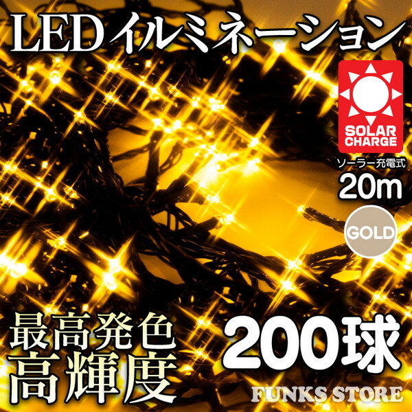 ソーラー 充電式 LED イルミネーション 屋外■ゴールド GOLD【200球・20m】8…...:auc-funksstore:10000448