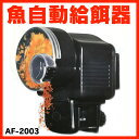 魚自動給餌器 魚 水槽 AF-2003 熱帯魚 金魚 AUTOMATIC FISH FEEDER エサ オート 飼育 留守 旅行 出張 ペットフィーダー 商品 通販 アクアリウム 自動餌やり機 給餌器 餌やり器 エサ 餌 餌やり エサやり 自動エサやり 自動餌やり 自動給餌器