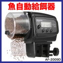 魚自動給餌器 魚 水槽 AF-2009D 熱帯魚 金魚 AUTOMATIC FISH FEEDER エサ オート 飼育 留守 旅行 出張 ペットフィーダー 商品 通販 アクアリウム 自動餌やり機 給餌器 餌やり器 エサ 餌 餌やり エサやり 自動エサやり 自動餌やり 自動給餌器