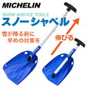 スノースコップ スノーシャベル 超軽量 軽量 アルミ製 ミシュラン MICHELIN スコップ シャベル ショベル 伸縮 雪かき ショベル スノー 除雪 雪下ろし 長さ調整 車載用 携帯 コンパクト 軽い 通販 商品 アウトドア 雪遊び 雪だるま かまくら 緊急用 災害用