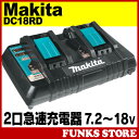 マキタ 急速充電器 DC18RD 2口 2本用 2本同時 純正 スライド式バッテリー専用 7.2V〜18V Makita BL1860 BL1850 BL1840 BL1830 BL1440 BL1430 等の急速充電が可能 新品 商品 通販 電動工具 電動ドリル 電動ドライバー 電動のこ 【国内正規品】