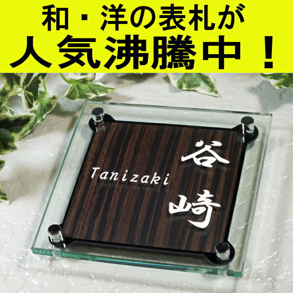 【表札】木目が特徴の腐らない黒檀柄 お客様のご要望で完成しました。和洋のどちらにも合うよう…...:auc-fureai:10000188