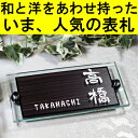 表札【腐らない木目】ガラス表札 和洋が合体した人気の表札/190mm×90mm/黒檀/表札/ひょうさつ/木製/木/ガラス/戸建/門柱/外壁 P25Jan15