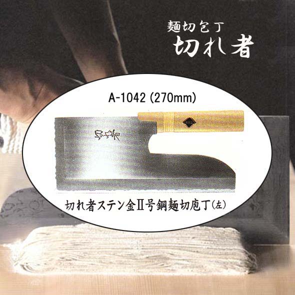 切れ者ステン金2号鋼麺切包丁（左） 270mm/約500g A-1042 ≪■代引き決済不可商品■≫