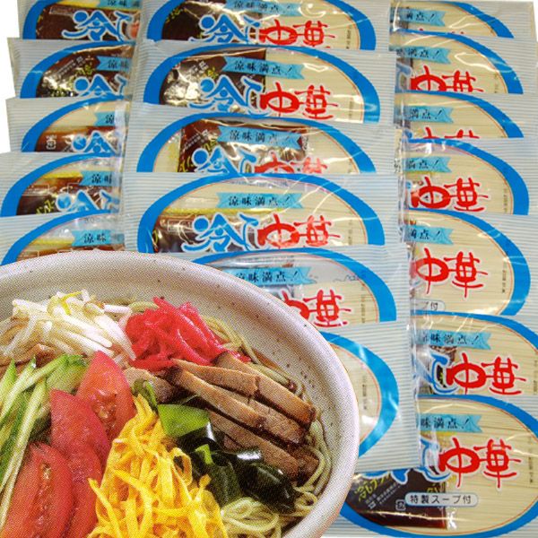 乾麺 冷し中華めん（麺100g・スープ付）20食乾麺とは思えない美味しさ 【人気商品】