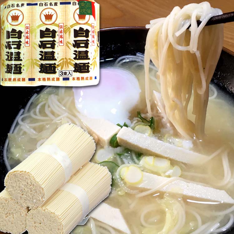 白石温麺(3束×10)袋入り ダイエット健康自然食品