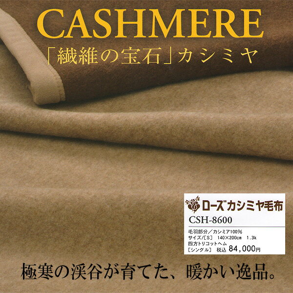 シングル京都西川　繊維の宝石カシミヤ毛布　四方トリコットヘム　日本製　ローズカシミヤ毛布
