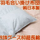 合掛羽毛布団 浅尾繊維工業 ポーランド産ホワイトグース93% 700g充填 ダウンパワー400 シングルロング 30マス合い掛け羽毛ふとんセール【送料無料】【smtb-KD】