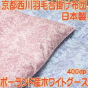 合掛羽毛布団 京都西川 ポーランド産ホワイトグース93% 700g充填 ダウンパワー400 シングルロング 合い掛け羽毛ふとんセール【送料無料】【smtb-KD】